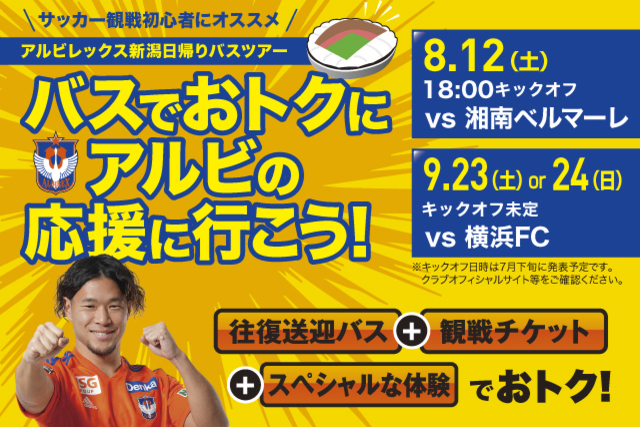 県内各地から発着のバスで快適・安心・楽しい！ “ファミリー＆若者向け”日帰り観戦バスツアー参加者募集中！